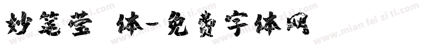 妙笔莹琇体字体转换