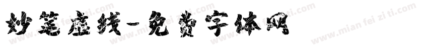 妙笔虚线字体转换