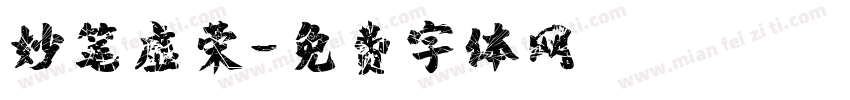 妙笔虚荣字体转换