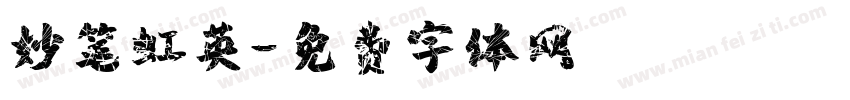 妙笔虹英字体转换