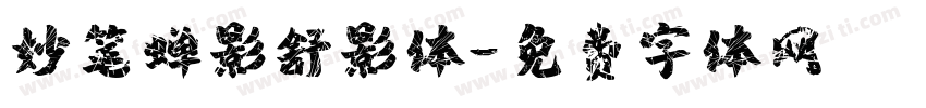 妙笔蝉影舒影体字体转换