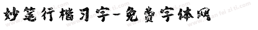 妙笔行楷习字字体转换