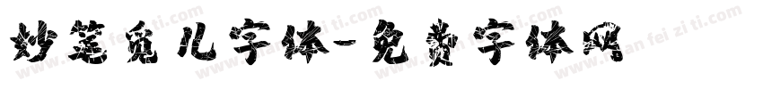 妙笔觅儿字体字体转换