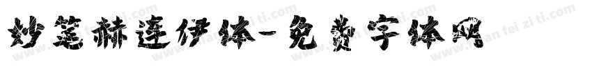 妙笔赫连伊体字体转换
