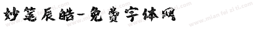 妙笔辰皓字体转换