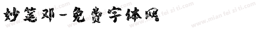 妙笔邓字体转换