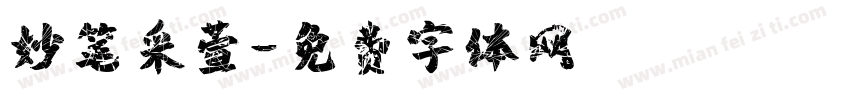 妙笔采萱字体转换