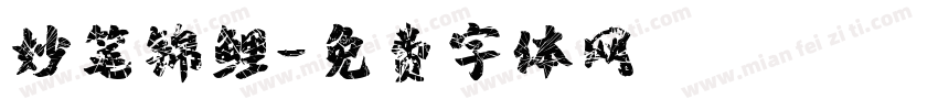 妙笔锦鲤字体转换