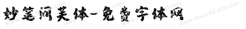 妙笔问芙体字体转换