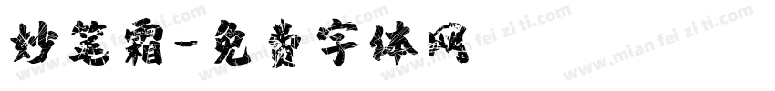 妙笔霜字体转换