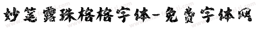 妙笔露珠格格字体字体转换