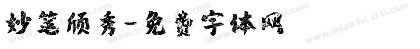 妙笔颀秀字体转换