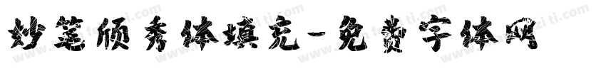 妙笔颀秀体填充字体转换