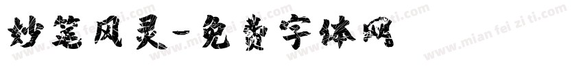 妙笔风灵字体转换