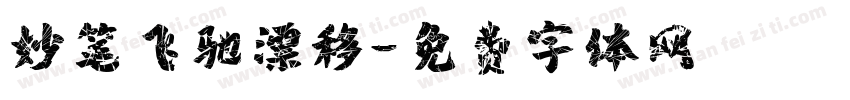 妙笔飞驰漂移字体转换