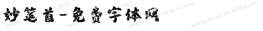 妙笔首字体转换