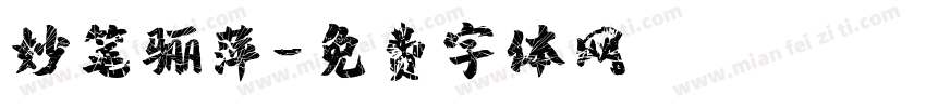妙笔骊萍字体转换