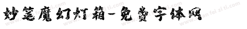 妙笔魔幻灯箱字体转换