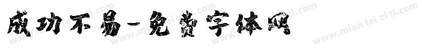 成功不易字体转换
