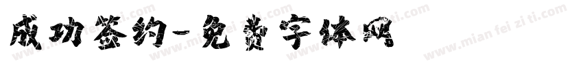 成功签约字体转换