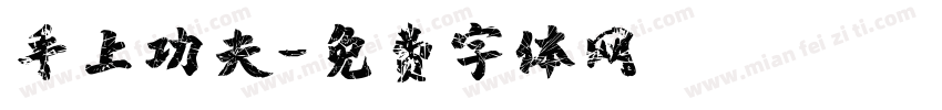 手上功夫字体转换