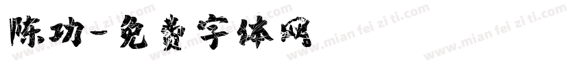 陈功字体转换