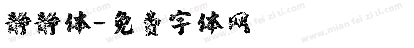 静静体字体转换