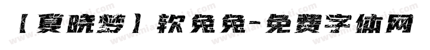 【夏晓梦】软兔兔字体转换