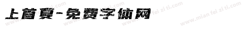 上首夏字体转换