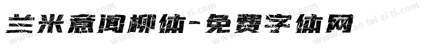 兰米意闻柳体字体转换