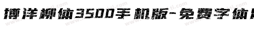 博洋柳体3500手机版字体转换