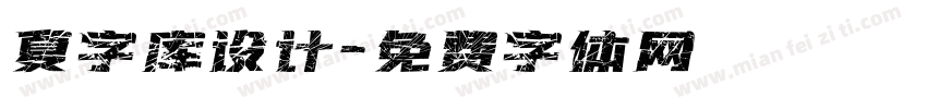 夏字库设计字体转换