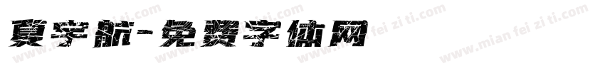 夏宇航字体转换