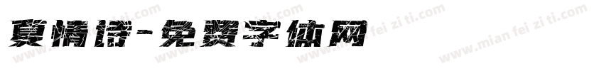 夏情诗字体转换