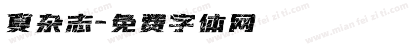 夏杂志字体转换