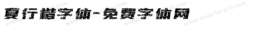 夏行楷字体字体转换
