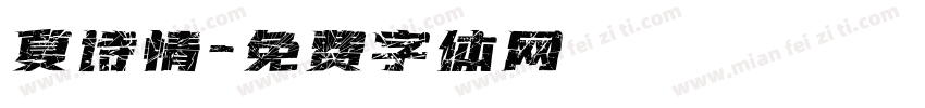 夏诗情字体转换