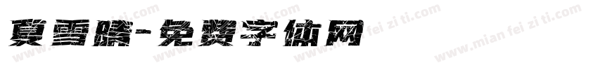 夏雪晴字体转换