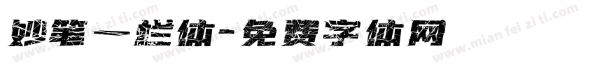 妙笔一栏体字体转换