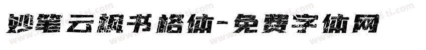 妙笔云枫书格体字体转换