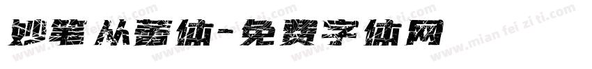 妙笔从蕾体字体转换