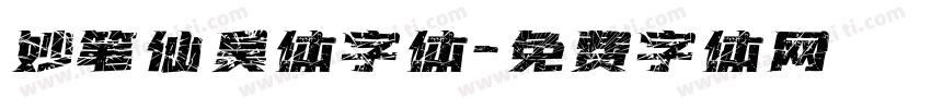 妙笔仙昊体字体字体转换
