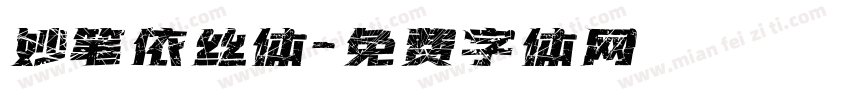 妙笔依丝体字体转换