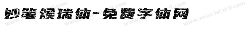 妙笔候瑞体字体转换
