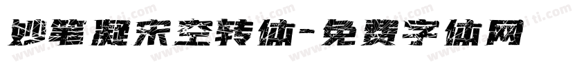 妙笔凝宋空转体字体转换