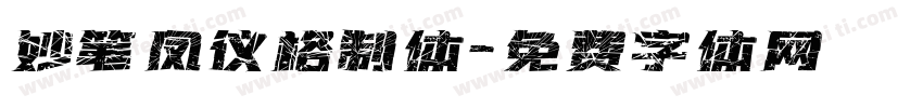 妙笔凤仪格制体字体转换
