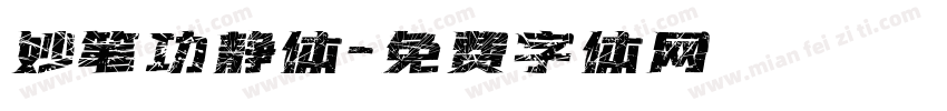 妙笔功静体字体转换