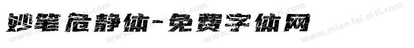 妙笔危静体字体转换