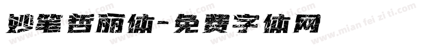 妙笔哲丽体字体转换