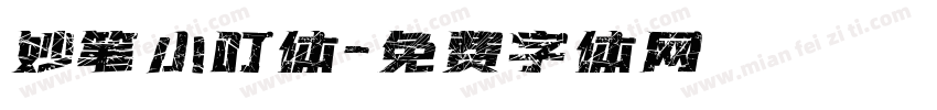 妙笔小叮体字体转换
